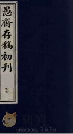 (盛尚书)愚斋存稿初刊 44 PDF电子版封面 (清)盛愚斋(宣怀)撰