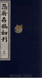 （盛尚书）愚斋存稿初刊  45（ PDF版）