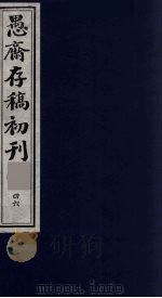 (盛尚书)愚斋存稿初刊 46 PDF电子版封面 (清)盛愚斋(宣怀)撰
