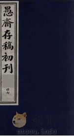 (盛尚书)愚斋存稿初刊 47 PDF电子版封面 (清)盛愚斋(宣怀)撰