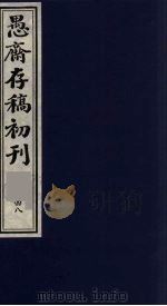 （盛尚书）愚斋存稿初刊  48（ PDF版）