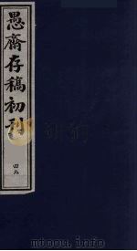 (盛尚书)愚斋存稿初刊 49 PDF电子版封面 (清)盛愚斋(宣怀)撰