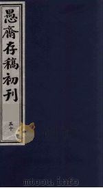 （盛尚书）愚斋存稿初刊  50（ PDF版）