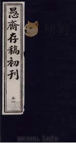 （盛尚书）愚斋存稿初刊  51（ PDF版）