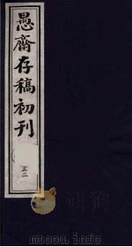 (盛尚书)愚斋存稿初刊 52 PDF电子版封面 (清)盛愚斋(宣怀)撰