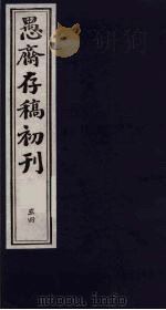（盛尚书）愚斋存稿初刊  54（ PDF版）