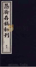 (盛尚书)愚斋存稿初刊 55 PDF电子版封面 (清)盛愚斋(宣怀)撰