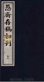 (盛尚书)愚斋存稿初刊 56 PDF电子版封面 (清)盛愚斋(宣怀)撰