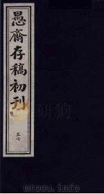 （盛尚书）愚斋存稿初刊  57（ PDF版）