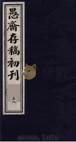 （盛尚书）愚斋存稿初刊  58（ PDF版）