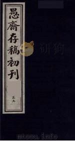 （盛尚书）愚斋存稿初刊  59（ PDF版）