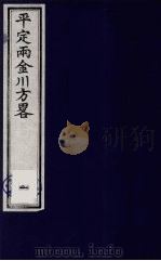 平定两金川方略  1（ PDF版）