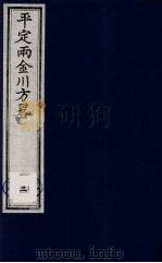 平定两金川方略  2（ PDF版）