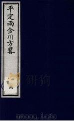平定两金川方略  3（ PDF版）