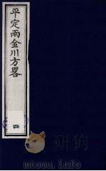 平定两金川方略  4（ PDF版）