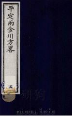 平定两金川方略  5（ PDF版）