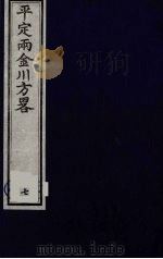 平定两金川方略 7 PDF电子版封面 (清)阿桂等撰