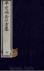 平定两金川方略  8（ PDF版）
