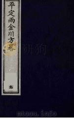 平定两金川方略  9（ PDF版）
