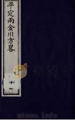 平定两金川方略  11（ PDF版）
