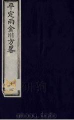 平定两金川方略  12（ PDF版）