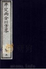 平定两金川方略 13 PDF电子版封面 (清)阿桂等撰