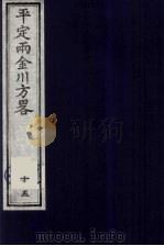 平定两金川方略  15     PDF电子版封面    （清）阿桂等撰 