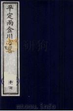 平定两金川方略  17（ PDF版）