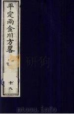 平定两金川方略  18（ PDF版）
