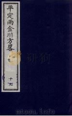 平定两金川方略  19（ PDF版）