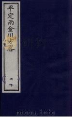 平定两金川方略 20 PDF电子版封面 (清)阿桂等撰