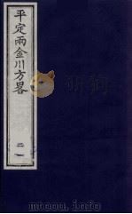 平定两金川方略 21 PDF电子版封面 (清)阿桂等撰
