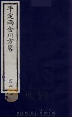 平定两金川方略  23     PDF电子版封面    （清）阿桂等撰 