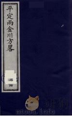 平定两金川方略 24 PDF电子版封面 (清)阿桂等撰