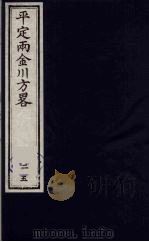 平定两金川方略  25（ PDF版）