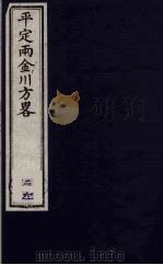 平定两金川方略 26 PDF电子版封面 (清)阿桂等撰
