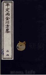 平定两金川方略  28（ PDF版）