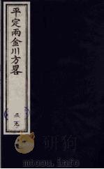 平定两金川方略 29 PDF电子版封面 (清)阿桂等撰