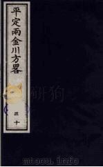 平定两金川方略  30（ PDF版）