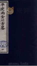 平定两金川方略  31（ PDF版）