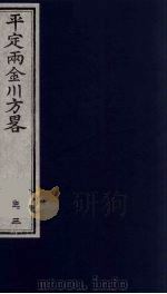 平定两金川方略  33（ PDF版）