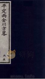 平定两金川方略  35（ PDF版）