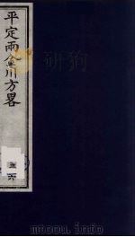 平定两金川方略  36（ PDF版）