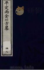 平定两金川方略  38（ PDF版）