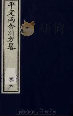 平定两金川方略  39（ PDF版）