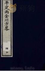 平定两金川方略  40     PDF电子版封面    （清）阿桂等撰 
