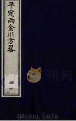 平定两金川方略  41（ PDF版）