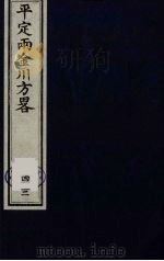 平定两金川方略 42 PDF电子版封面 (清)阿桂等撰