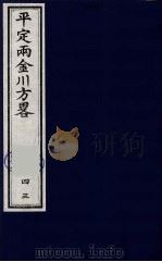 平定两金川方略 43 PDF电子版封面 (清)阿桂等撰