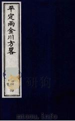 平定两金川方略  44（ PDF版）